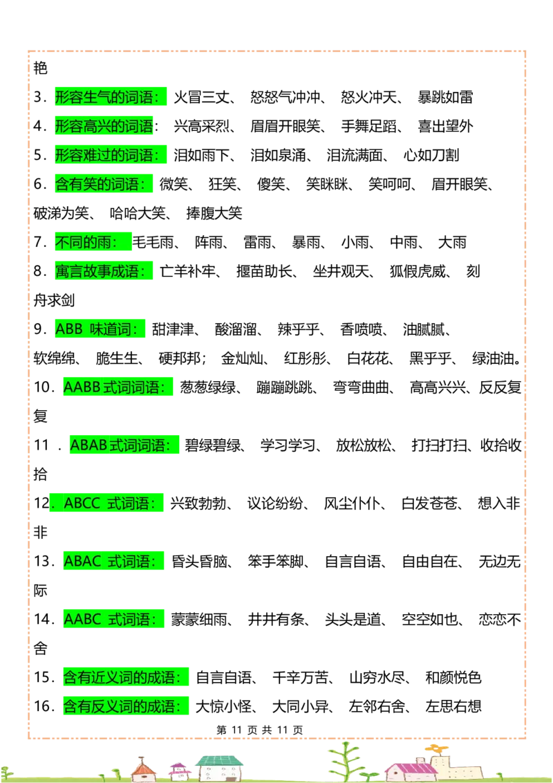 二年级下册语文全册重点知识归纳(1)_二年级上下册资料_小学二年级学习资料-25年更新版_2-02、小学二年级语文下册_2-2-1、复习、知识点、归纳汇总_语文知识点（归类汇总）