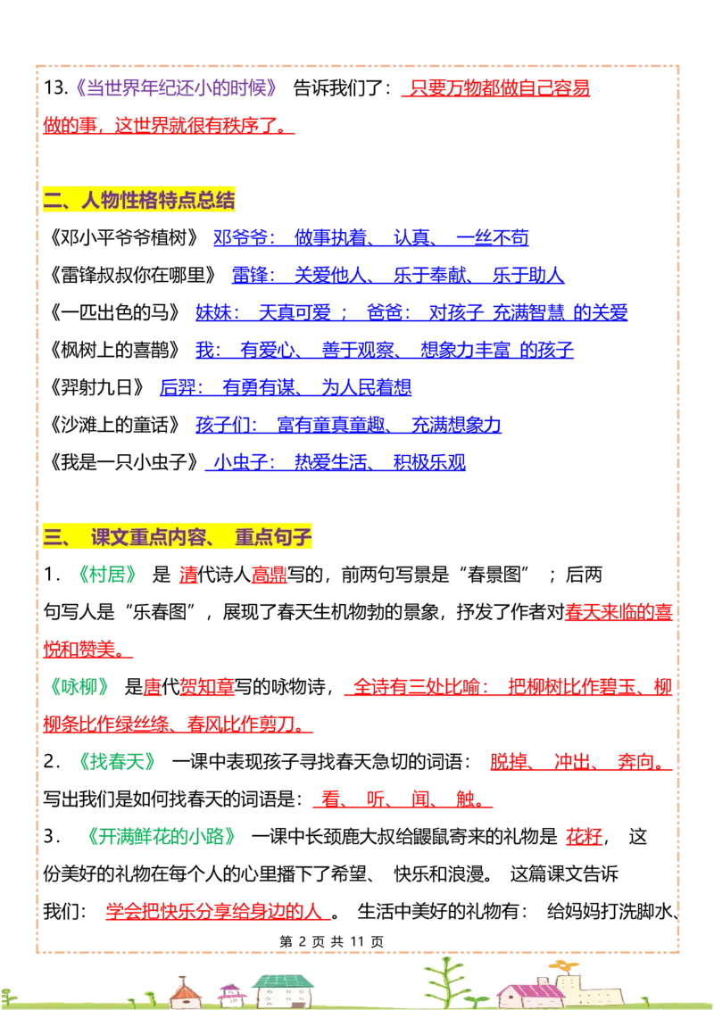 二年级下册语文全册重点知识归纳(1)_二年级上下册资料_小学二年级学习资料-25年更新版_2-02、小学二年级语文下册_2-2-1、复习、知识点、归纳汇总_语文知识点（归类汇总）