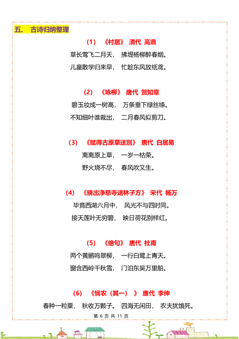 二年级下册语文全册重点知识归纳(1)_二年级上下册资料_小学二年级学习资料-25年更新版_2-02、小学二年级语文下册_2-2-1、复习、知识点、归纳汇总_语文知识点（归类汇总）