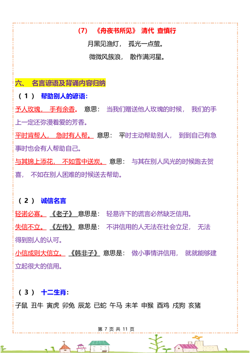 二年级下册语文全册重点知识归纳(1)_二年级上下册资料_小学二年级学习资料-25年更新版_2-02、小学二年级语文下册_2-2-1、复习、知识点、归纳汇总_语文知识点（归类汇总）