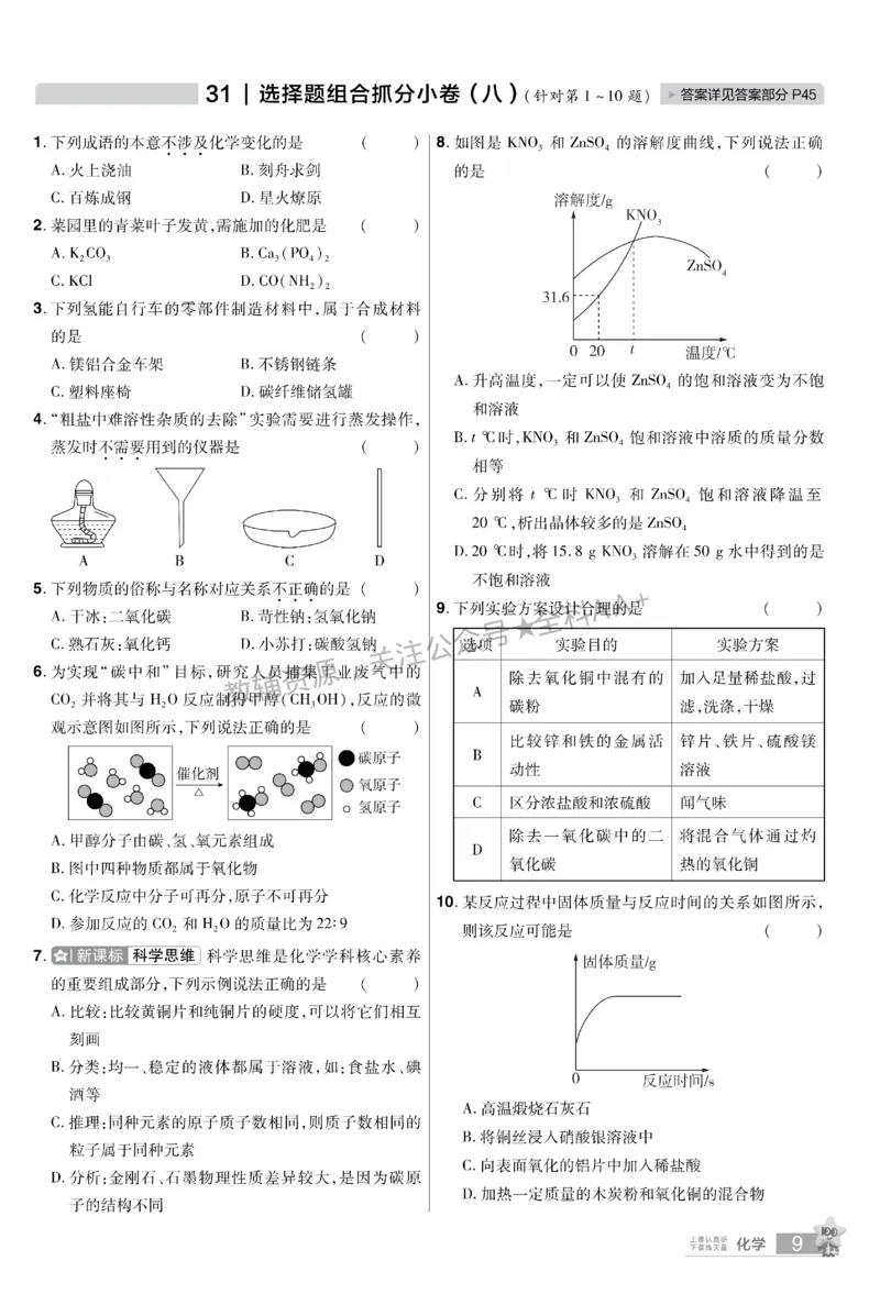 2026《中考化学45套》新疆题型小卷_2026《中考》数学、英语、物理+化学安徽、河北、河南、山西、辽宁、湖北_2026《中考化学45套》