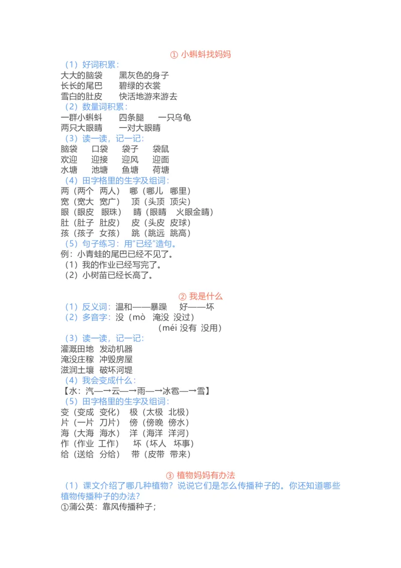 二年级上册-语文期中复习重点_二年级上下册资料_小学二年级学习资料-25年更新版_2-01、小学二年级语文上册_2-1-1、复习、知识点、归纳汇总