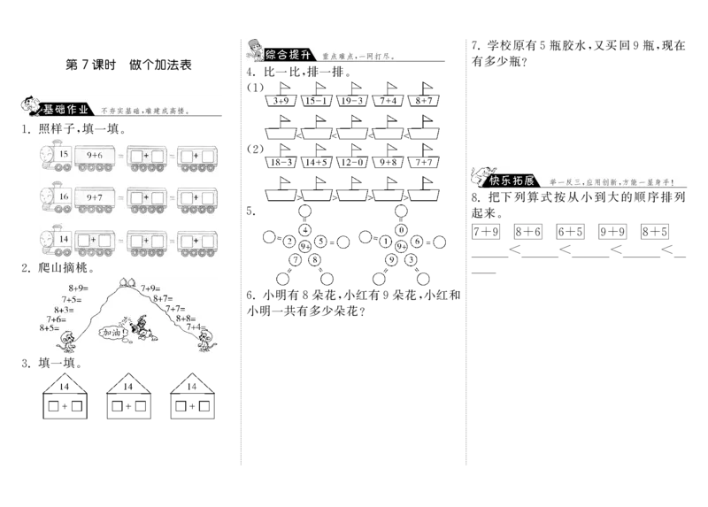 一年级上册-课时练习题+答案-第七单元：课时7（北师大）_一年级上下册资料_小学一年级学习资料-25年更新版_1-03、小学一年级数学上册_北师大版_02、课时练习_一年级上册-课时练习题+答案