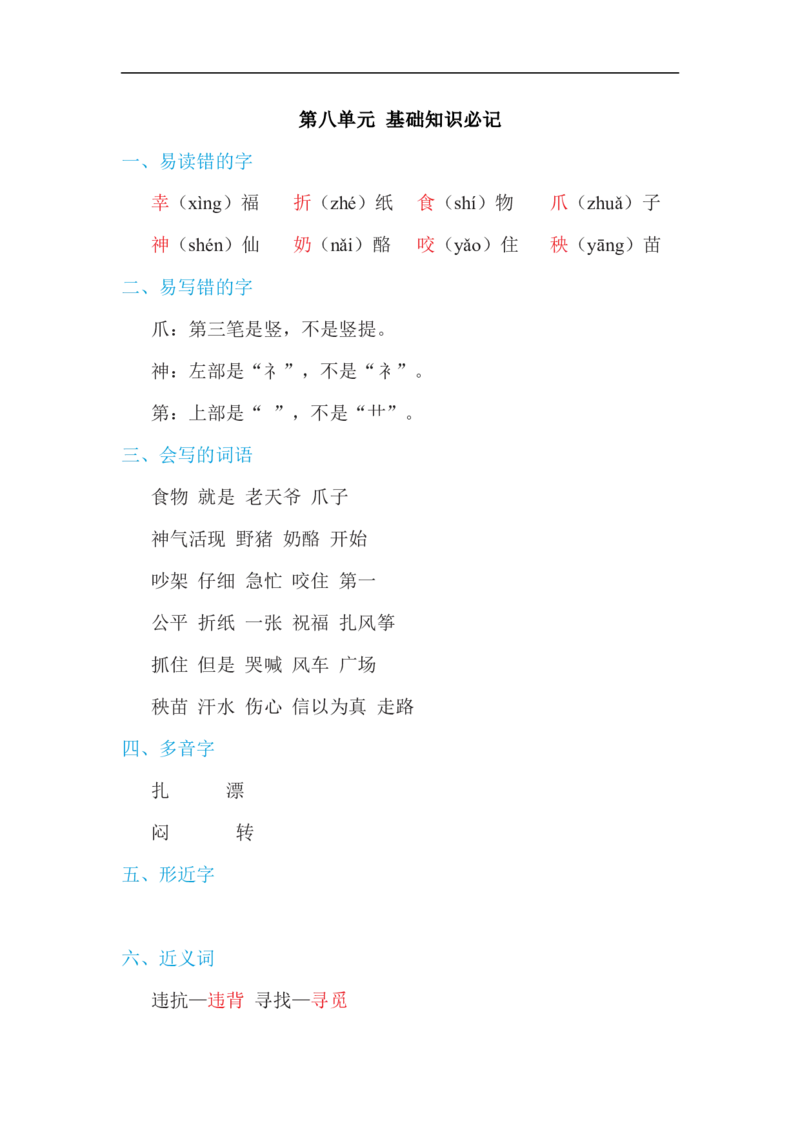 二年级语文上册单元基础知识必记第八单元基础知识必记_二年级上下册资料_小学二年级学习资料-25年更新版_2-01、小学二年级语文上册_2-1-1、复习、知识点、归纳汇总