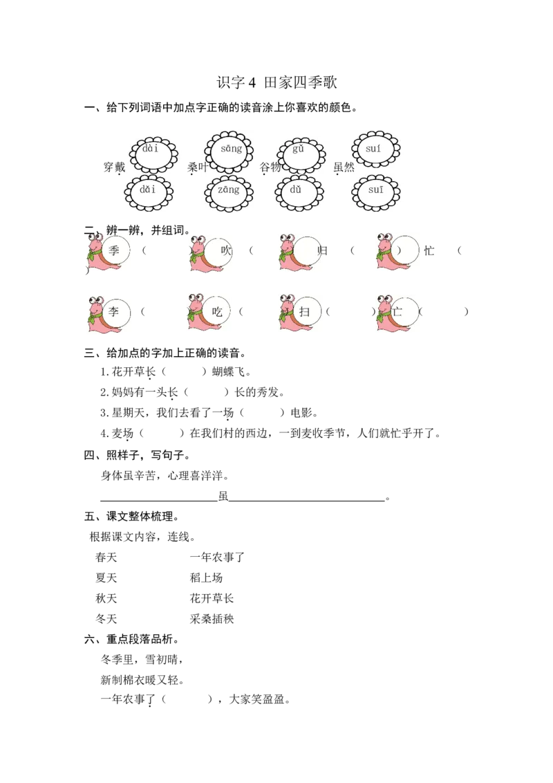 二年级上册部编版-语文课时练习题：识字4田家四季歌_二年级上下册资料_小学二年级学习资料-25年更新版_2-01、小学二年级语文上册_2-1-2、练习题、作业、试题、试卷_课时练
