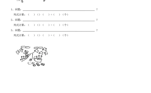 一年级数学上册看图列式计算汇总_一年级上下册资料_小学一年级学习资料-25年更新版_1-03、小学一年级数学上册_通用_一年上-看图列式