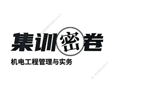 2025一建机电学天3套集训密卷_2026年一级建造师_2026年一建机电_2025年一建机电SVIP_05-考前密训✿央企特训✿机构普押_35-机电《集训三套卷》XT
