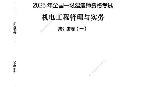2025一建机电学天3套集训密卷_2026年一级建造师_2026年一建机电_2025年一建机电SVIP_05-考前密训✿央企特训✿机构普押_35-机电《集训三套卷》XT