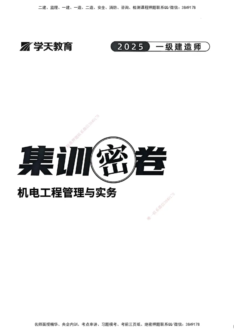 2025一建机电学天3套集训密卷_2026年一级建造师_2026年一建机电_2025年一建机电SVIP_05-考前密训✿央企特训✿机构普押_35-机电《集训三套卷》XT