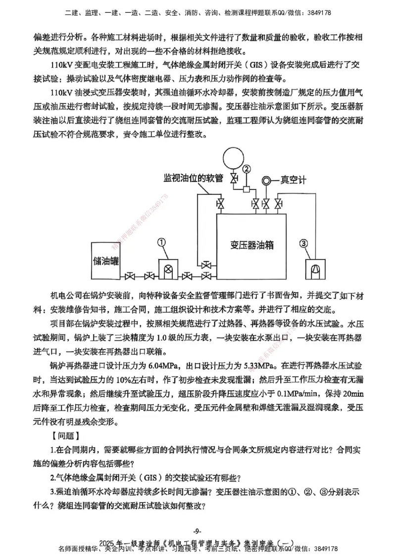 2025一建机电学天3套集训密卷_2026年一级建造师_2026年一建机电_2025年一建机电SVIP_05-考前密训✿央企特训✿机构普押_35-机电《集训三套卷》XT