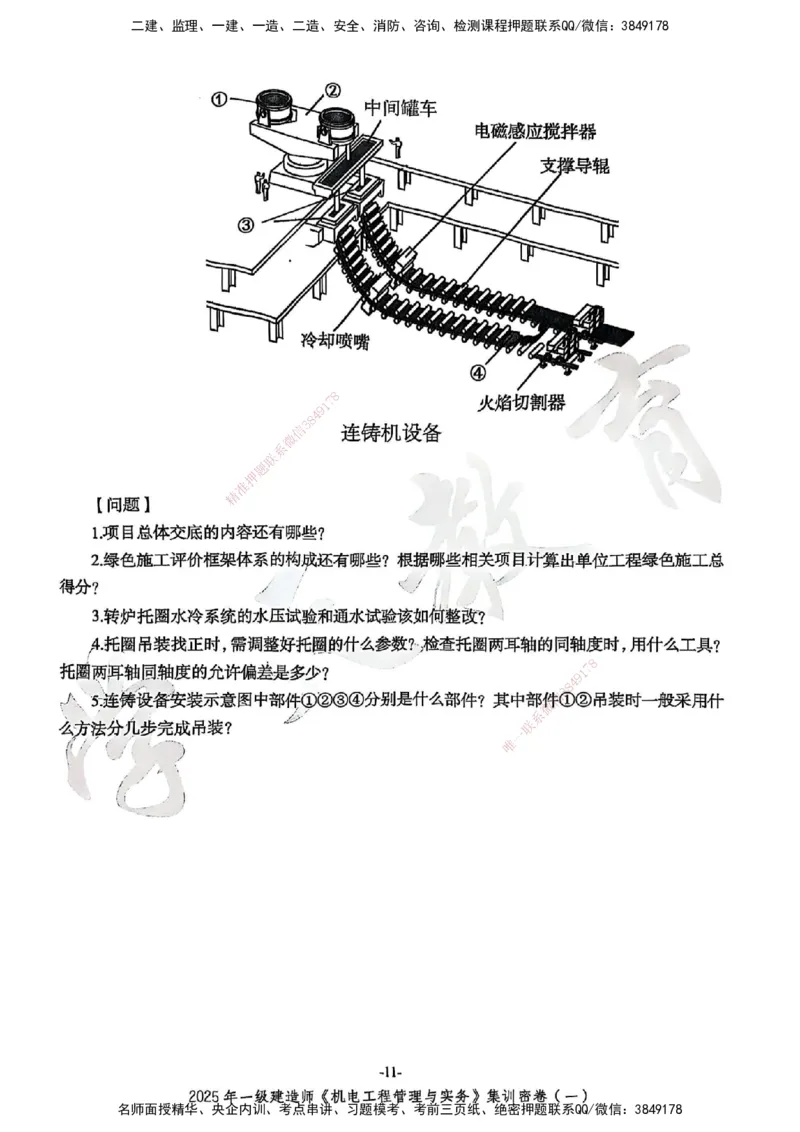 2025一建机电学天3套集训密卷_2026年一级建造师_2026年一建机电_2025年一建机电SVIP_05-考前密训✿央企特训✿机构普押_35-机电《集训三套卷》XT