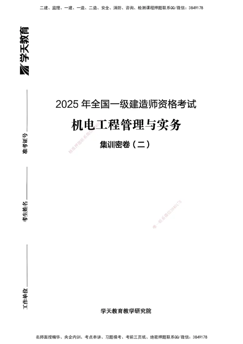 2025一建机电学天3套集训密卷_2026年一级建造师_2026年一建机电_2025年一建机电SVIP_05-考前密训✿央企特训✿机构普押_35-机电《集训三套卷》XT