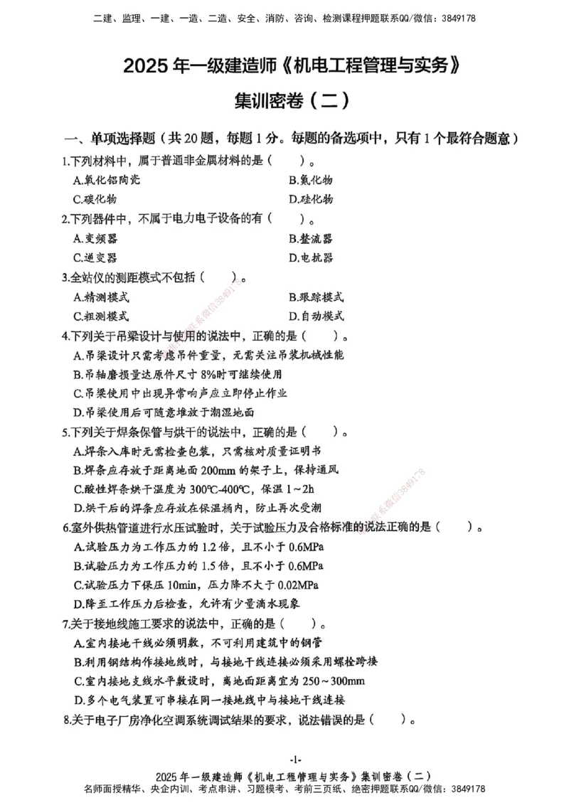 2025一建机电学天3套集训密卷_2026年一级建造师_2026年一建机电_2025年一建机电SVIP_05-考前密训✿央企特训✿机构普押_35-机电《集训三套卷》XT