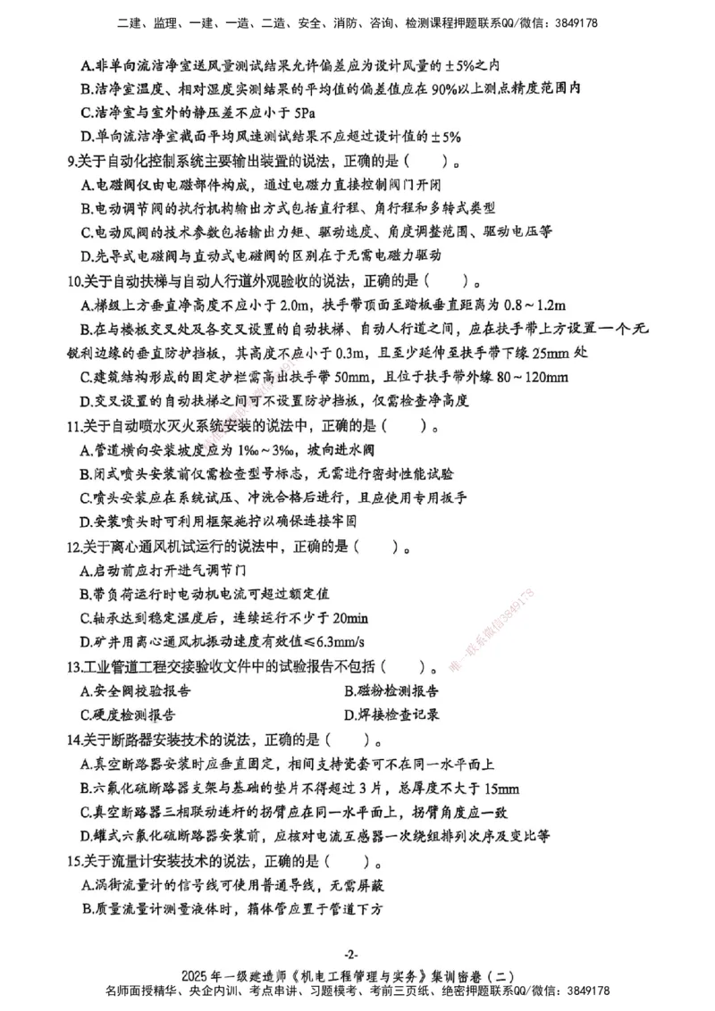 2025一建机电学天3套集训密卷_2026年一级建造师_2026年一建机电_2025年一建机电SVIP_05-考前密训✿央企特训✿机构普押_35-机电《集训三套卷》XT