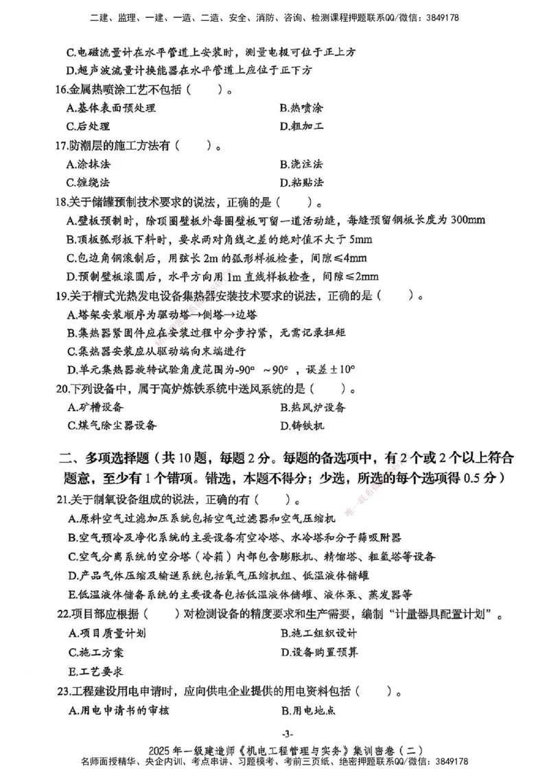 2025一建机电学天3套集训密卷_2026年一级建造师_2026年一建机电_2025年一建机电SVIP_05-考前密训✿央企特训✿机构普押_35-机电《集训三套卷》XT