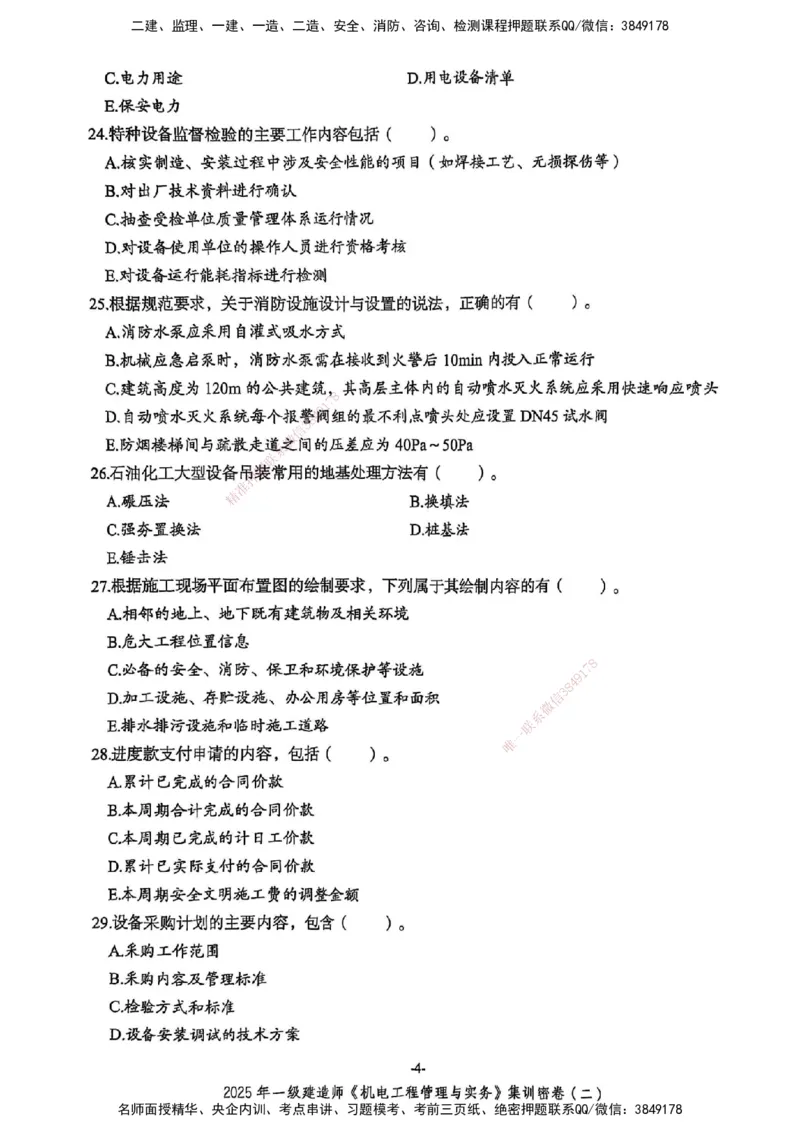 2025一建机电学天3套集训密卷_2026年一级建造师_2026年一建机电_2025年一建机电SVIP_05-考前密训✿央企特训✿机构普押_35-机电《集训三套卷》XT