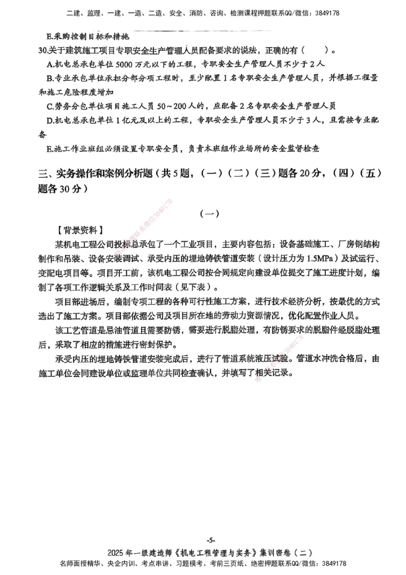 2025一建机电学天3套集训密卷_2026年一级建造师_2026年一建机电_2025年一建机电SVIP_05-考前密训✿央企特训✿机构普押_35-机电《集训三套卷》XT