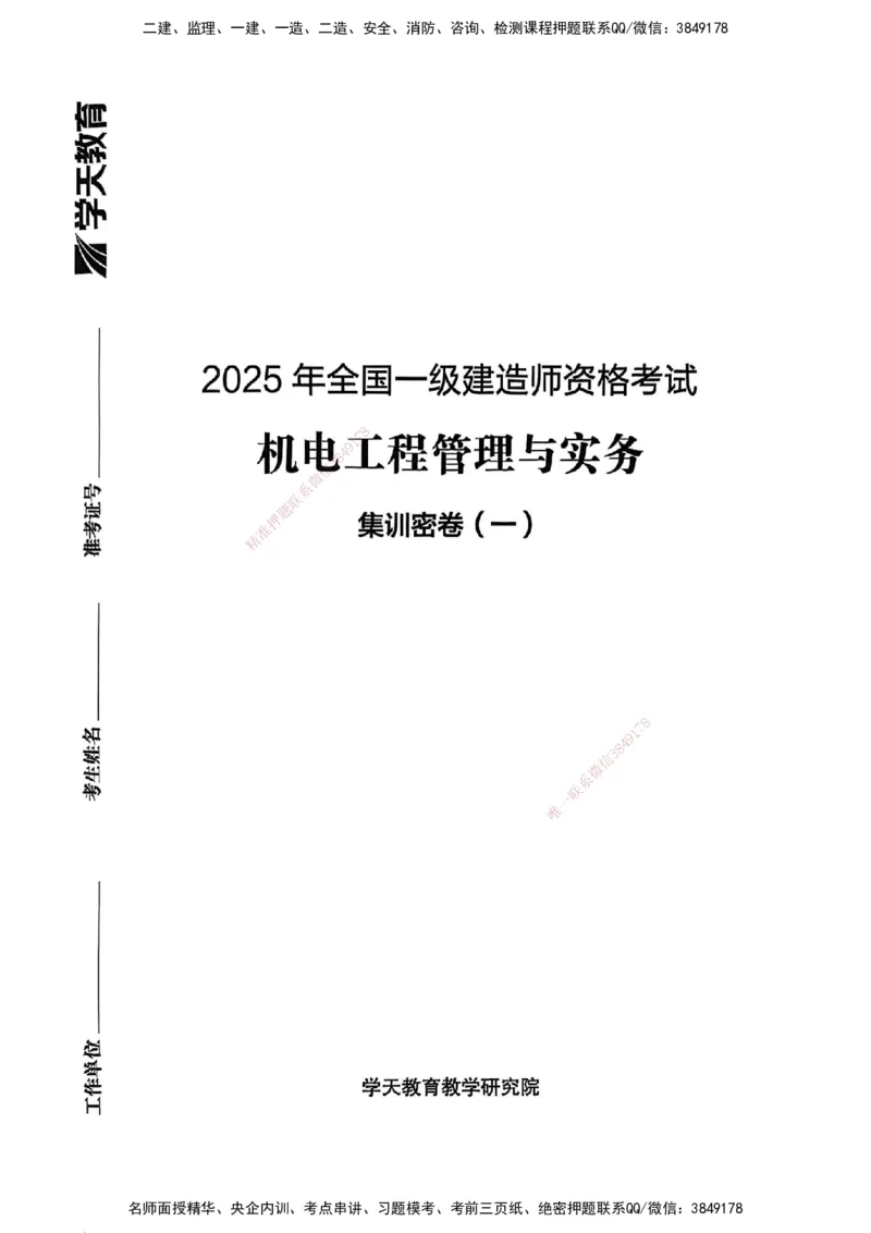 2025一建机电学天3套集训密卷_2026年一级建造师_2026年一建机电_2025年一建机电SVIP_05-考前密训✿央企特训✿机构普押_35-机电《集训三套卷》XT