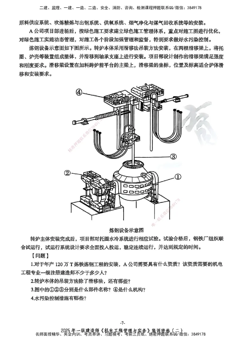 2025一建机电学天3套集训密卷_2026年一级建造师_2026年一建机电_2025年一建机电SVIP_05-考前密训✿央企特训✿机构普押_35-机电《集训三套卷》XT