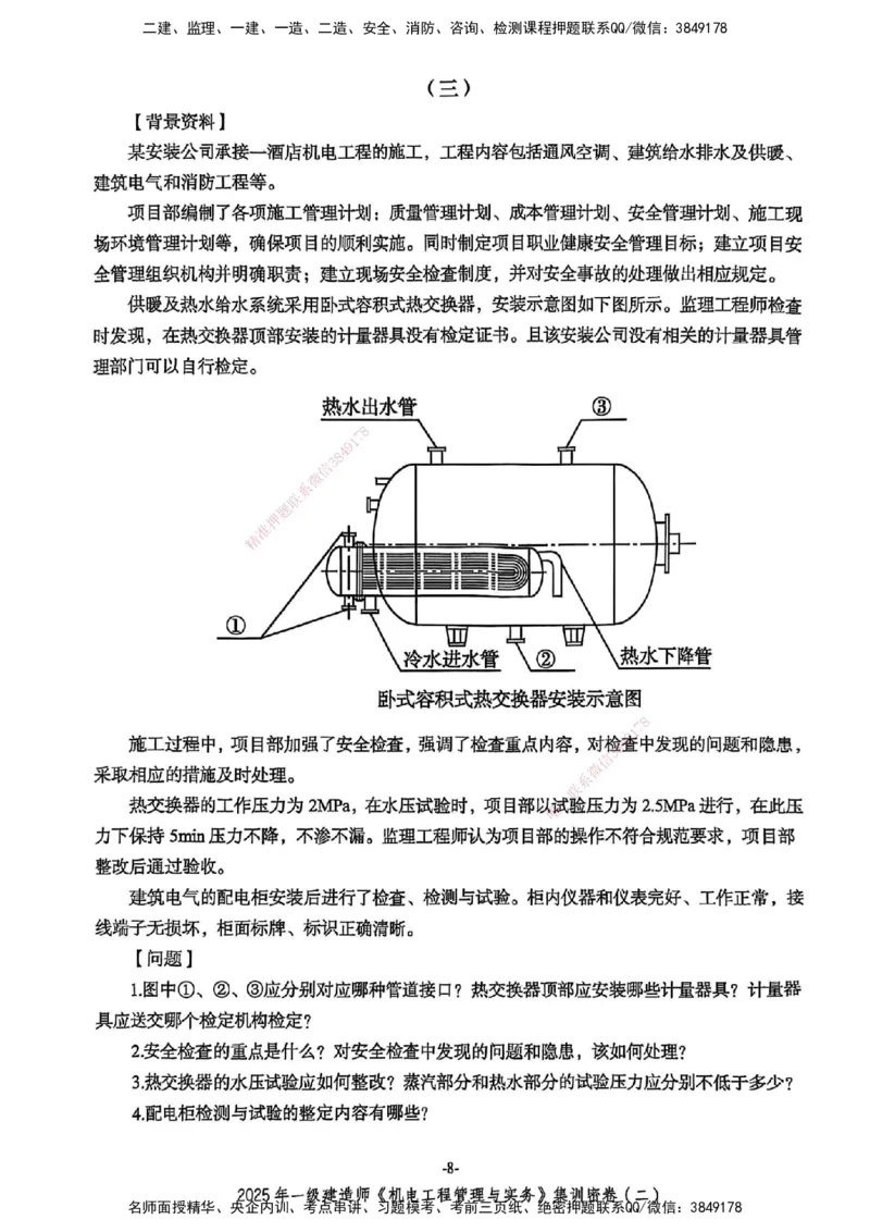 2025一建机电学天3套集训密卷_2026年一级建造师_2026年一建机电_2025年一建机电SVIP_05-考前密训✿央企特训✿机构普押_35-机电《集训三套卷》XT