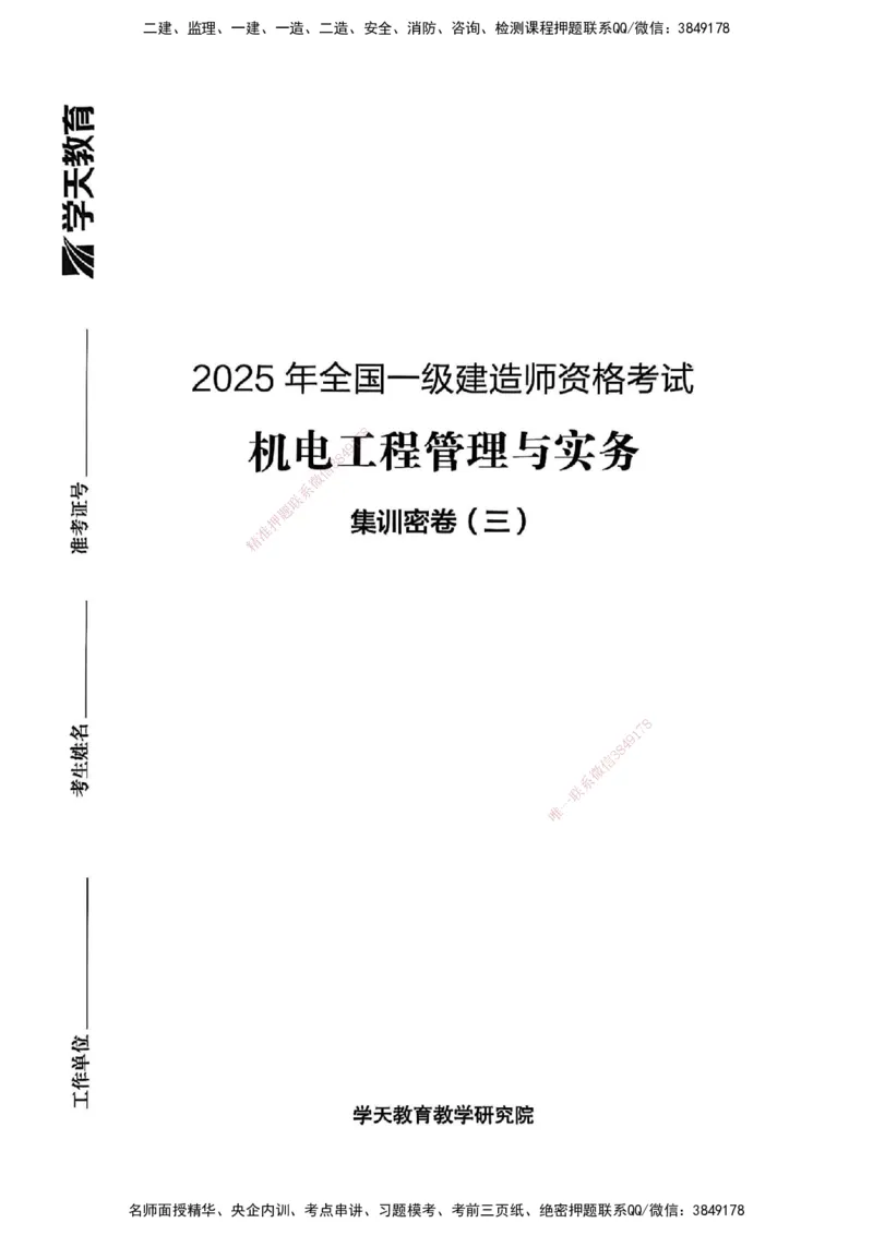 2025一建机电学天3套集训密卷_2026年一级建造师_2026年一建机电_2025年一建机电SVIP_05-考前密训✿央企特训✿机构普押_35-机电《集训三套卷》XT