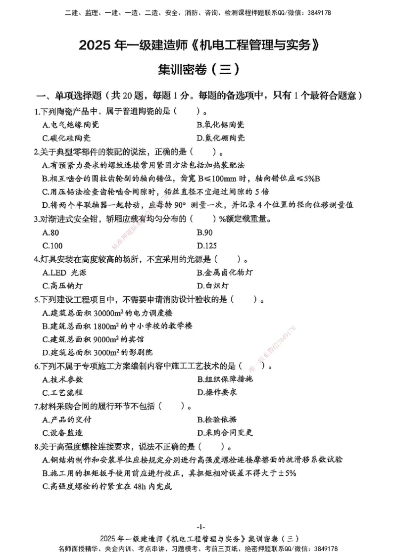 2025一建机电学天3套集训密卷_2026年一级建造师_2026年一建机电_2025年一建机电SVIP_05-考前密训✿央企特训✿机构普押_35-机电《集训三套卷》XT