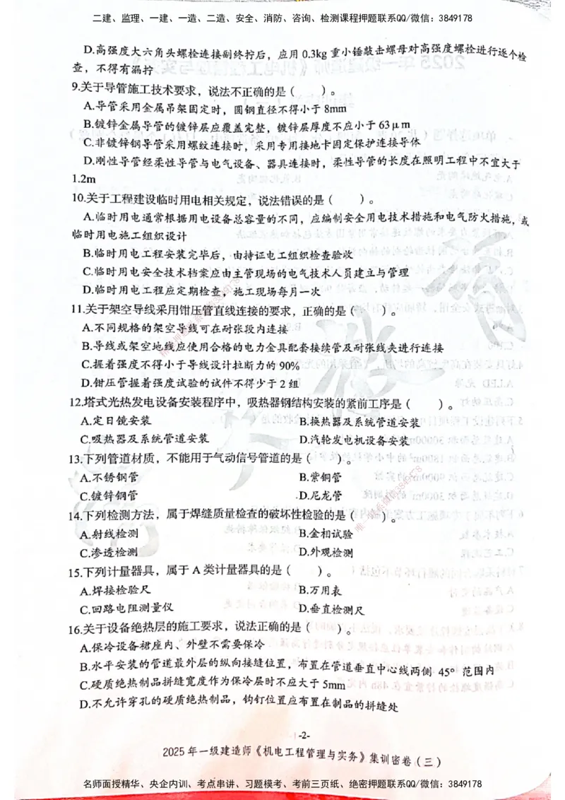 2025一建机电学天3套集训密卷_2026年一级建造师_2026年一建机电_2025年一建机电SVIP_05-考前密训✿央企特训✿机构普押_35-机电《集训三套卷》XT