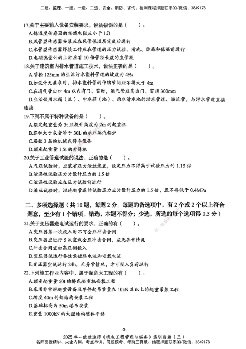 2025一建机电学天3套集训密卷_2026年一级建造师_2026年一建机电_2025年一建机电SVIP_05-考前密训✿央企特训✿机构普押_35-机电《集训三套卷》XT