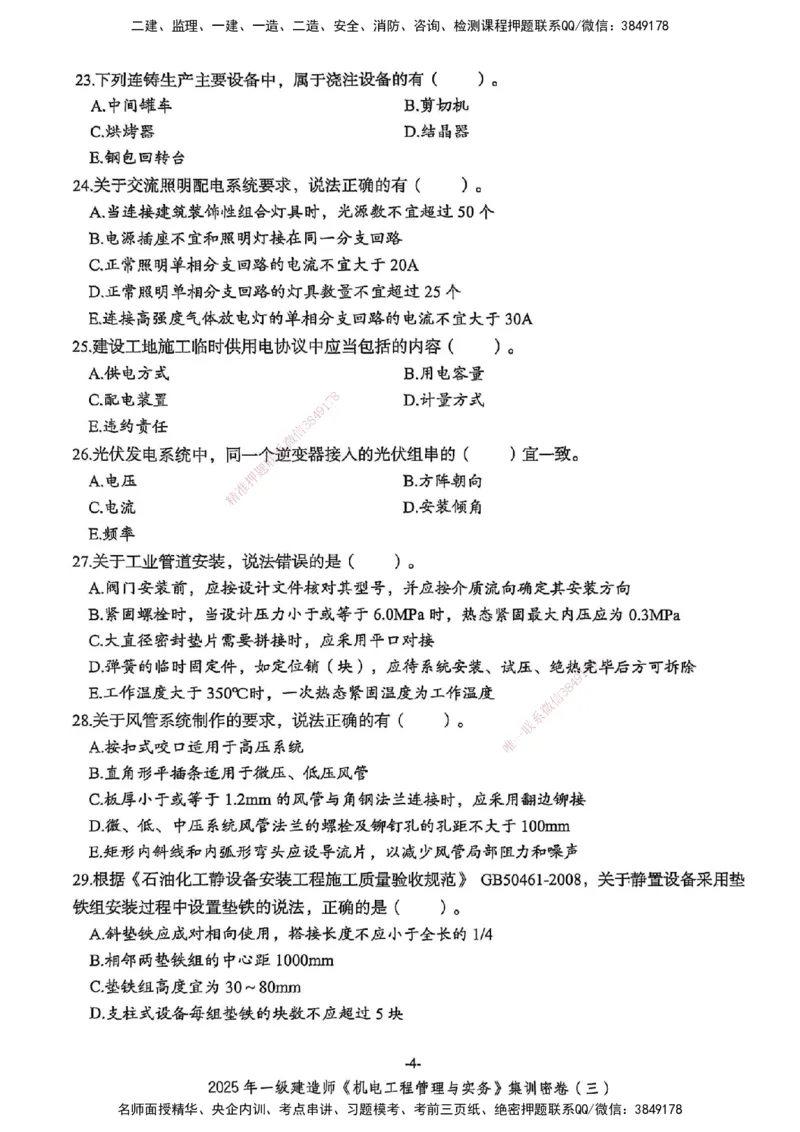 2025一建机电学天3套集训密卷_2026年一级建造师_2026年一建机电_2025年一建机电SVIP_05-考前密训✿央企特训✿机构普押_35-机电《集训三套卷》XT