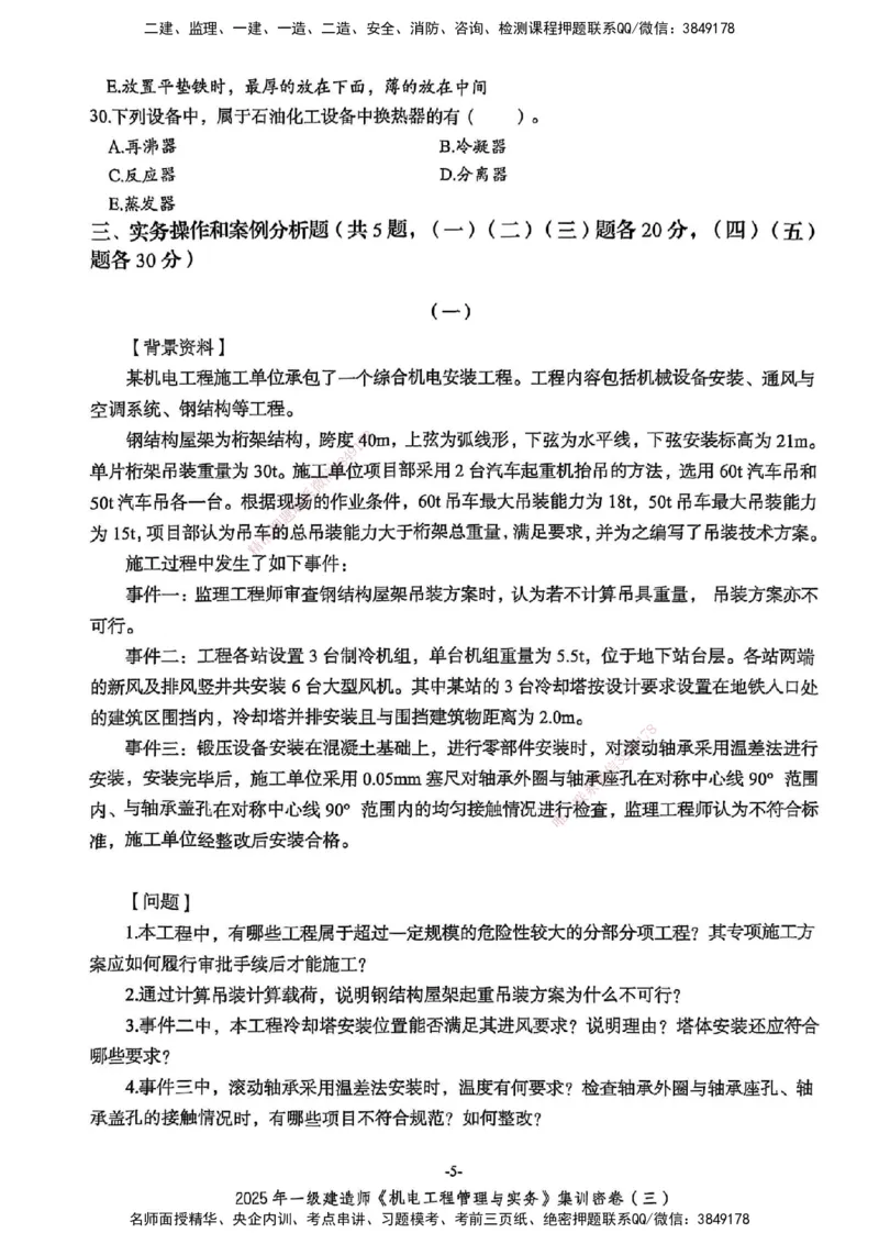 2025一建机电学天3套集训密卷_2026年一级建造师_2026年一建机电_2025年一建机电SVIP_05-考前密训✿央企特训✿机构普押_35-机电《集训三套卷》XT