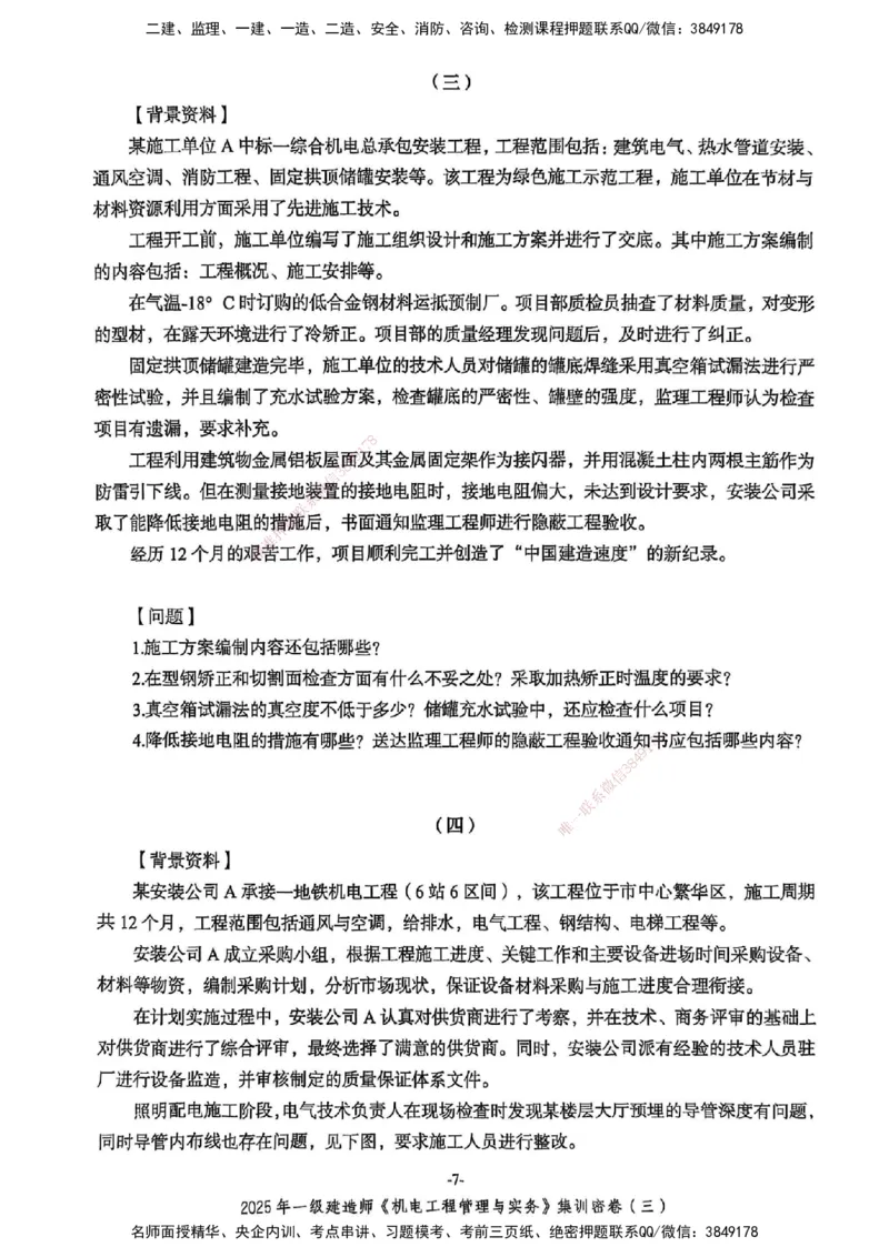 2025一建机电学天3套集训密卷_2026年一级建造师_2026年一建机电_2025年一建机电SVIP_05-考前密训✿央企特训✿机构普押_35-机电《集训三套卷》XT