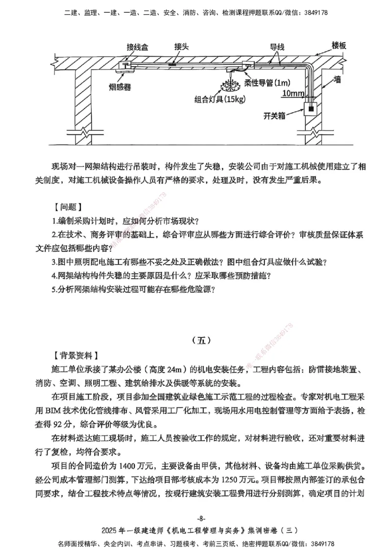 2025一建机电学天3套集训密卷_2026年一级建造师_2026年一建机电_2025年一建机电SVIP_05-考前密训✿央企特训✿机构普押_35-机电《集训三套卷》XT