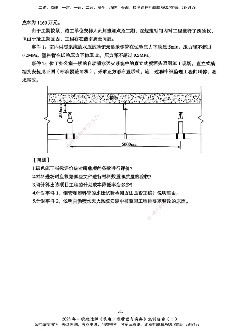 2025一建机电学天3套集训密卷_2026年一级建造师_2026年一建机电_2025年一建机电SVIP_05-考前密训✿央企特训✿机构普押_35-机电《集训三套卷》XT