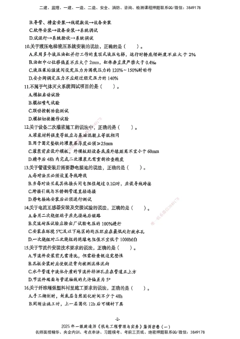 2025一建机电学天3套集训密卷_2026年一级建造师_2026年一建机电_2025年一建机电SVIP_05-考前密训✿央企特训✿机构普押_35-机电《集训三套卷》XT