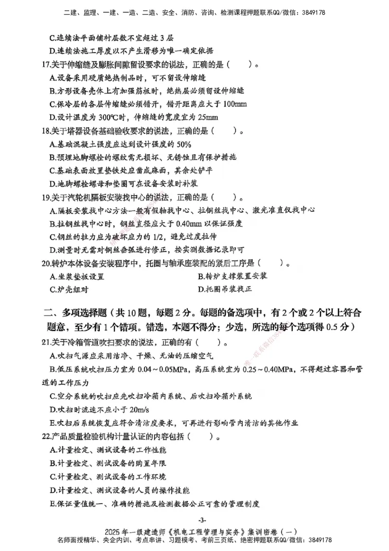 2025一建机电学天3套集训密卷_2026年一级建造师_2026年一建机电_2025年一建机电SVIP_05-考前密训✿央企特训✿机构普押_35-机电《集训三套卷》XT