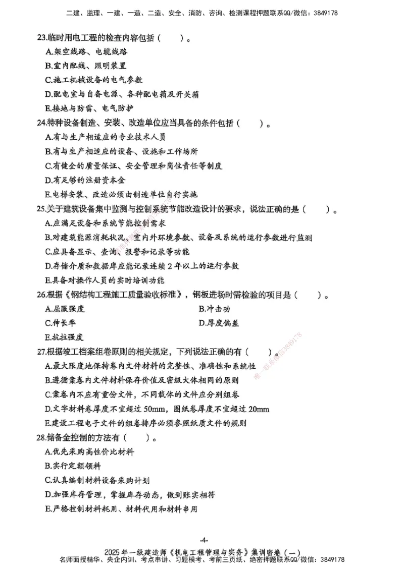 2025一建机电学天3套集训密卷_2026年一级建造师_2026年一建机电_2025年一建机电SVIP_05-考前密训✿央企特训✿机构普押_35-机电《集训三套卷》XT
