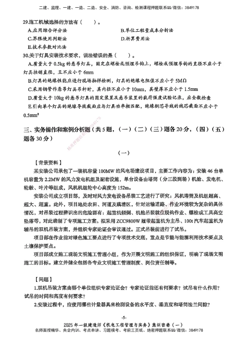 2025一建机电学天3套集训密卷_2026年一级建造师_2026年一建机电_2025年一建机电SVIP_05-考前密训✿央企特训✿机构普押_35-机电《集训三套卷》XT