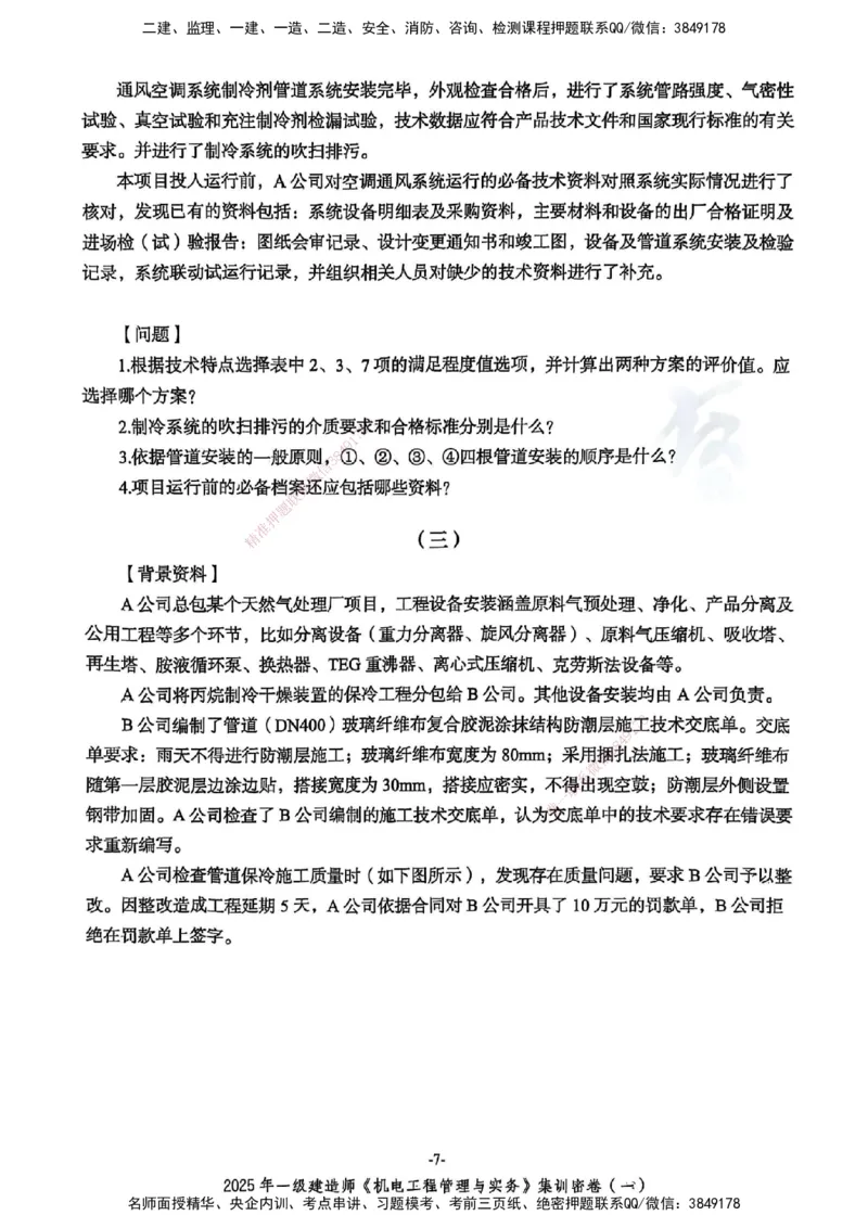 2025一建机电学天3套集训密卷_2026年一级建造师_2026年一建机电_2025年一建机电SVIP_05-考前密训✿央企特训✿机构普押_35-机电《集训三套卷》XT