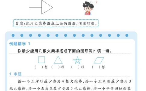 一年级神奇的火柴棒《小学数学思维闯关》_训练数学思维闯关一二三四五六年级举一反三小学解决问题电子资料