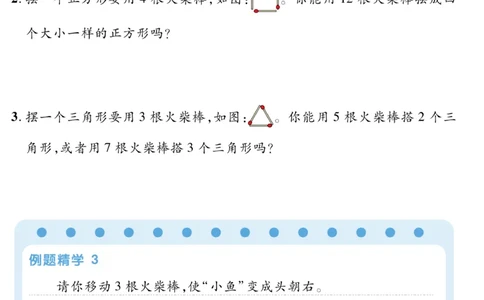 一年级神奇的火柴棒《小学数学思维闯关》_训练数学思维闯关一二三四五六年级举一反三小学解决问题电子资料
