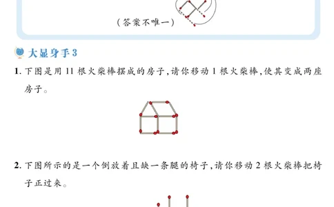 一年级神奇的火柴棒《小学数学思维闯关》_训练数学思维闯关一二三四五六年级举一反三小学解决问题电子资料
