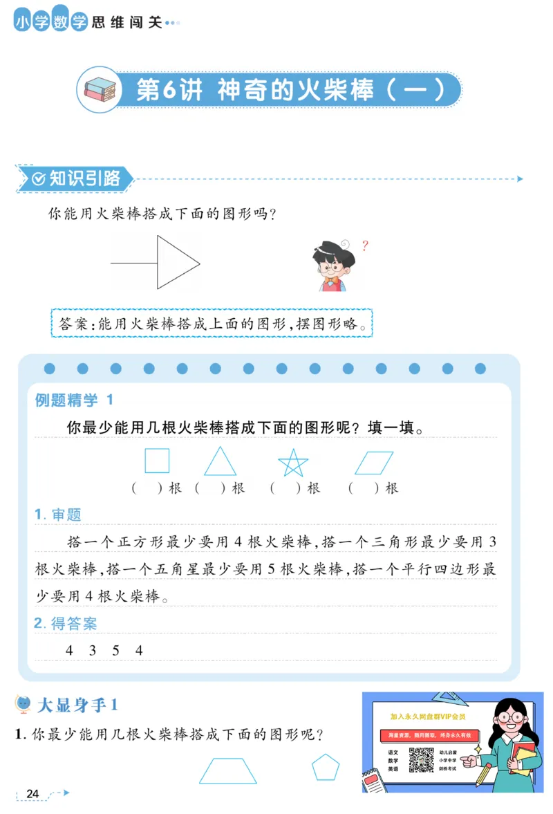 一年级神奇的火柴棒《小学数学思维闯关》_训练数学思维闯关一二三四五六年级举一反三小学解决问题电子资料