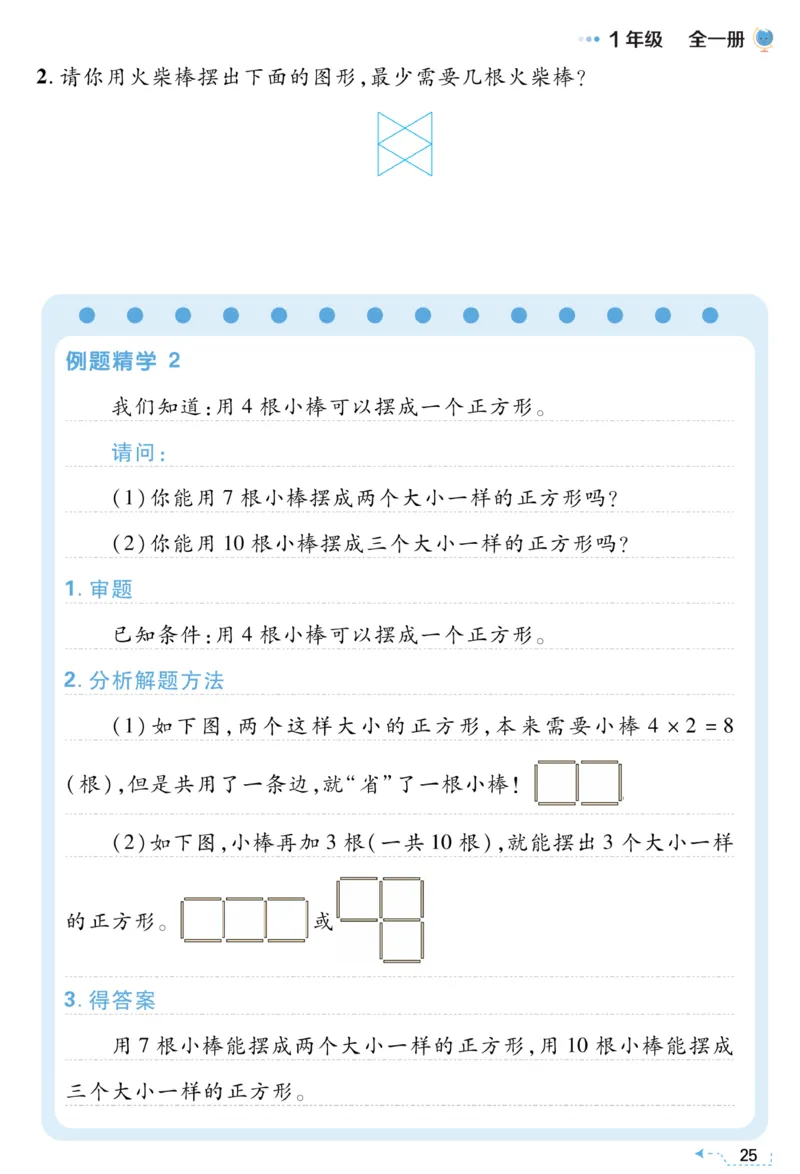 一年级神奇的火柴棒《小学数学思维闯关》_训练数学思维闯关一二三四五六年级举一反三小学解决问题电子资料