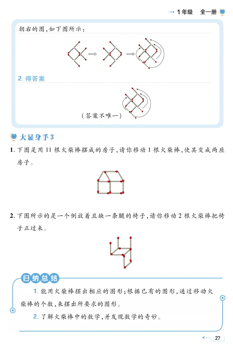 一年级神奇的火柴棒《小学数学思维闯关》_训练数学思维闯关一二三四五六年级举一反三小学解决问题电子资料