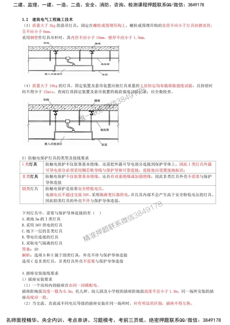 21-第3章-3.2-建筑电气工程施工技术（三）_2026年一级建造师_2026年一建机电_2025年一建机电SVIP_02-基础精讲✿高端面授✿深度强化_36-机电《教材精讲班》王建波SMR