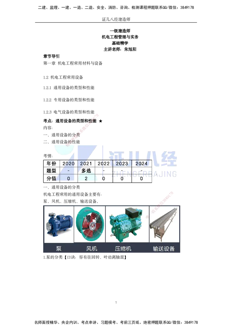 05.一建机电基础精学-06-机电工程常用设备-1_2026年一级建造师_2026年一建机电_2025年一建机电SVIP_02-基础精讲✿高端面授✿深度强化_31-机电《基础精学课》朱旭阳ZBJ_讲义