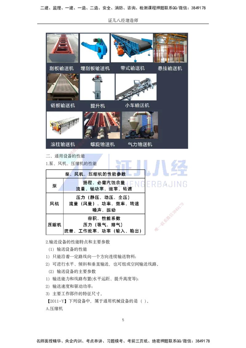 05.一建机电基础精学-06-机电工程常用设备-1_2026年一级建造师_2026年一建机电_2025年一建机电SVIP_02-基础精讲✿高端面授✿深度强化_31-机电《基础精学课》朱旭阳ZBJ_讲义