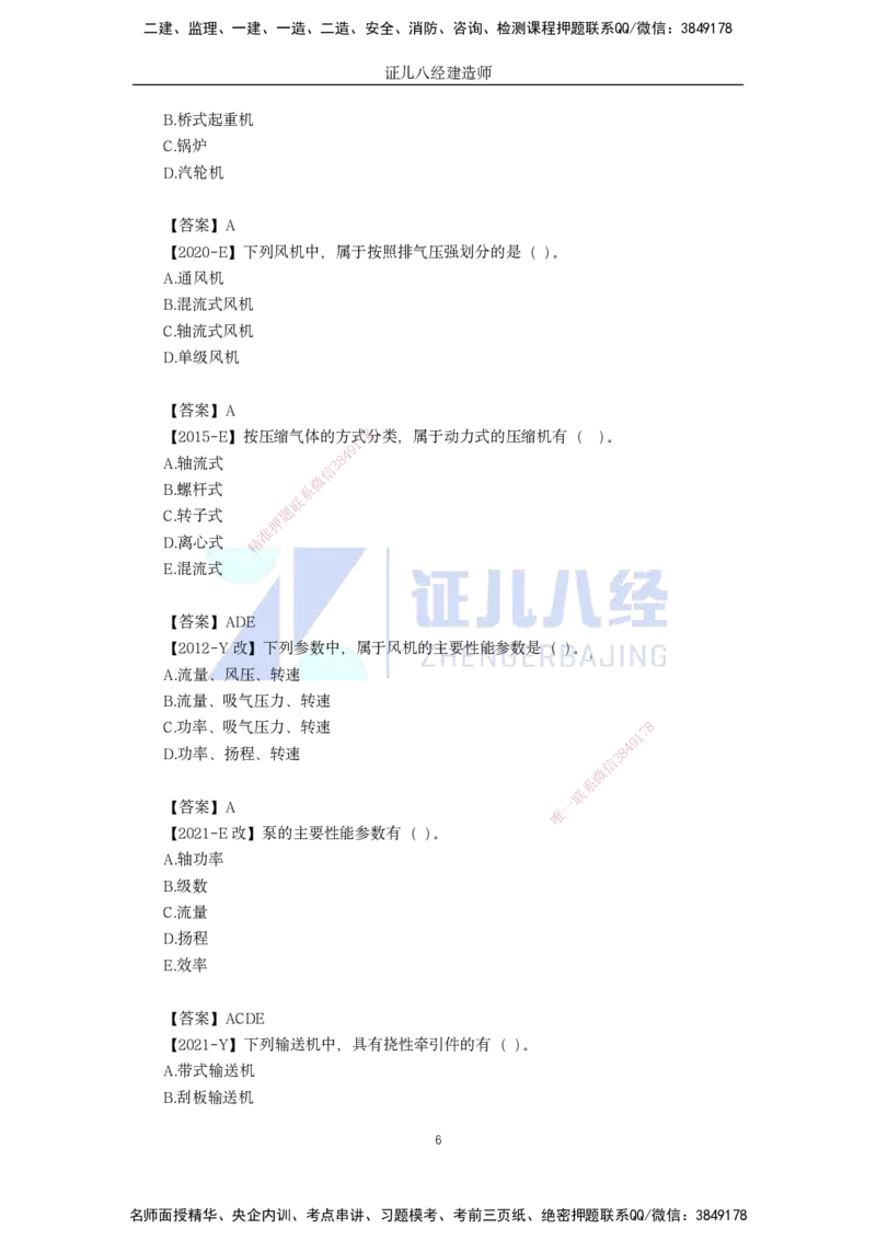 05.一建机电基础精学-06-机电工程常用设备-1_2026年一级建造师_2026年一建机电_2025年一建机电SVIP_02-基础精讲✿高端面授✿深度强化_31-机电《基础精学课》朱旭阳ZBJ_讲义