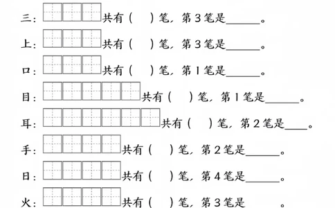 一年级上册语文生字笔顺笔画填空_一年级上下册资料_一年级上册小红书同款资料_一年级(1)
