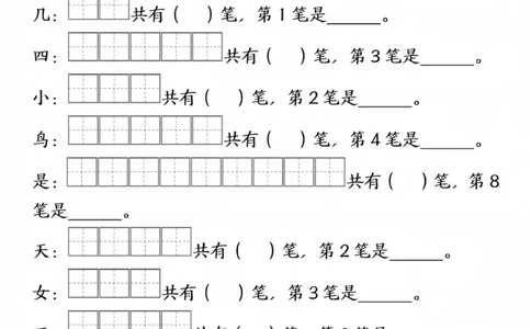 一年级上册语文生字笔顺笔画填空_一年级上下册资料_一年级上册小红书同款资料_一年级(1)